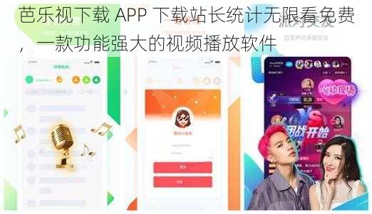 芭乐视下载 APP 下载站长统计无限看免费，一款功能强大的视频播放软件