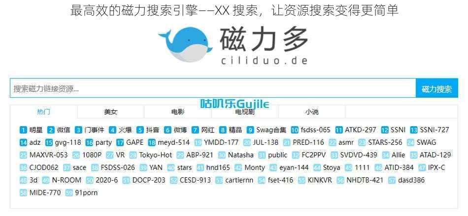 最高效的磁力搜索引擎——XX 搜索，让资源搜索变得更简单