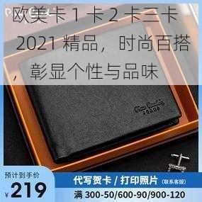 欧美卡 1 卡 2 卡三卡 2021 精品，时尚百搭，彰显个性与品味