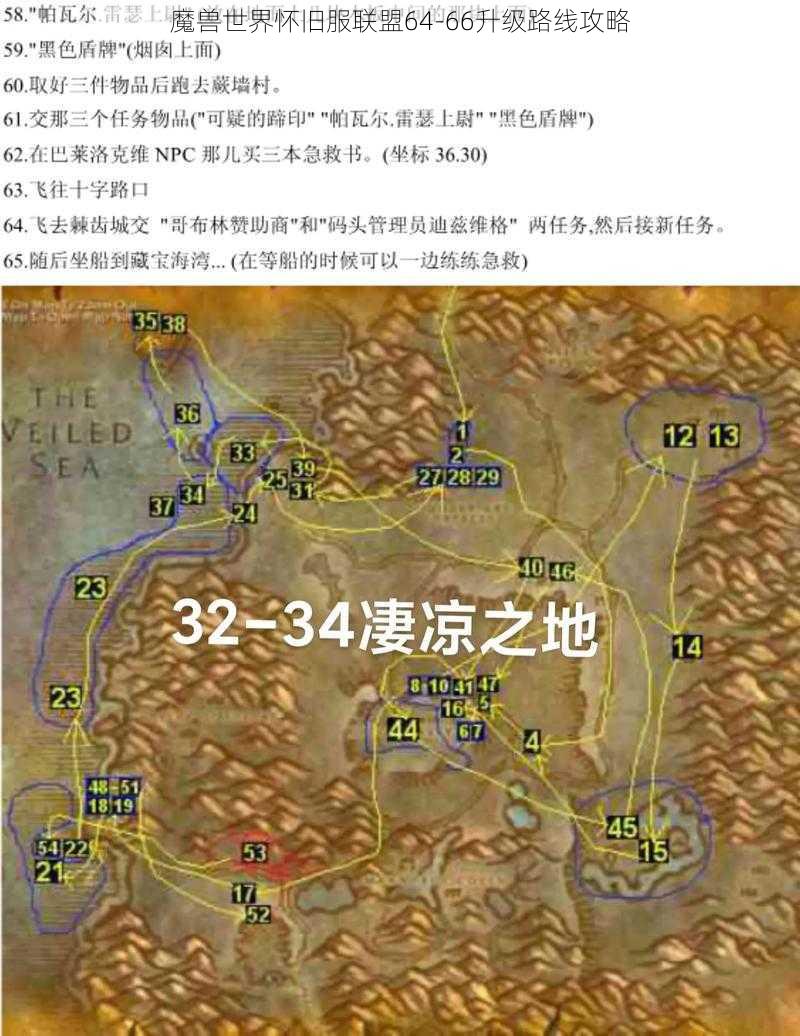 魔兽世界怀旧服联盟64-66升级路线攻略