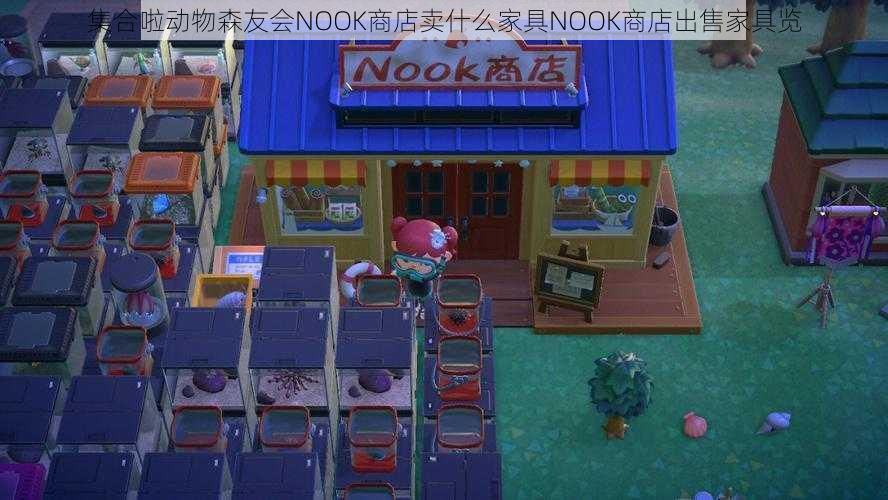 集合啦动物森友会NOOK商店卖什么家具NOOK商店出售家具览