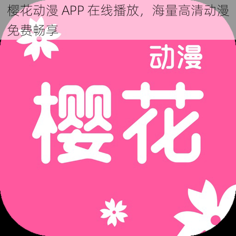 樱花动漫 APP 在线播放，海量高清动漫免费畅享