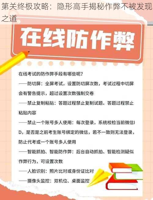 第关终极攻略：隐形高手揭秘作弊不被发现之道