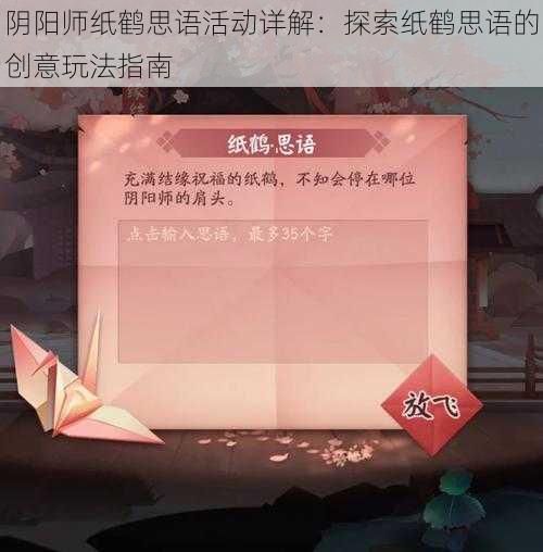 阴阳师纸鹤思语活动详解：探索纸鹤思语的创意玩法指南