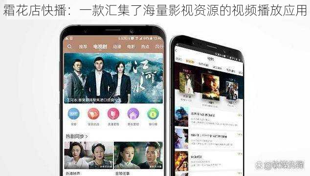 霜花店快播：一款汇集了海量影视资源的视频播放应用