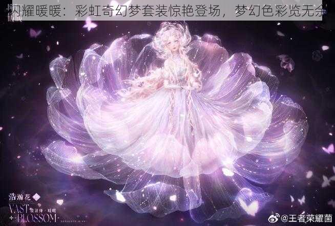 闪耀暖暖：彩虹奇幻梦套装惊艳登场，梦幻色彩览无余