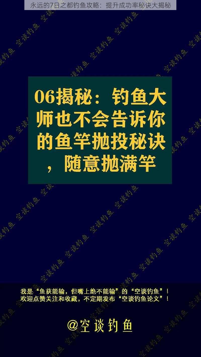 永远的7日之都钓鱼攻略：提升成功率秘诀大揭秘