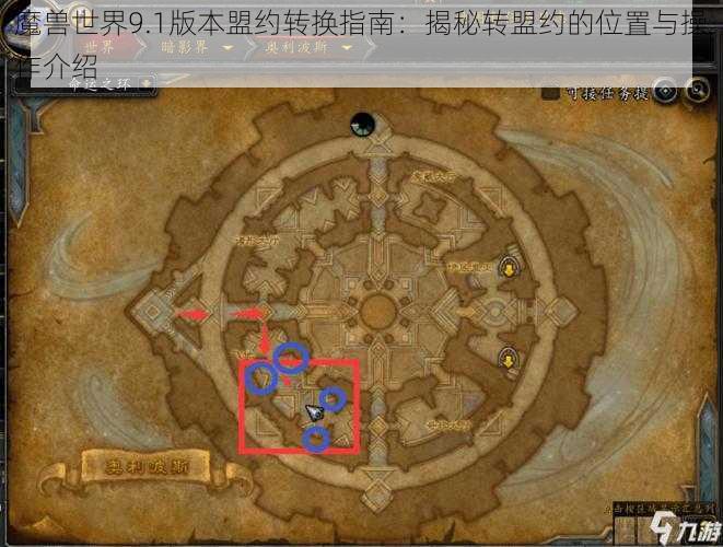 魔兽世界9.1版本盟约转换指南：揭秘转盟约的位置与操作介绍