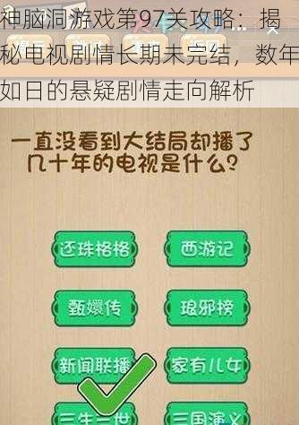 神脑洞游戏第97关攻略：揭秘电视剧情长期未完结，数年如日的悬疑剧情走向解析