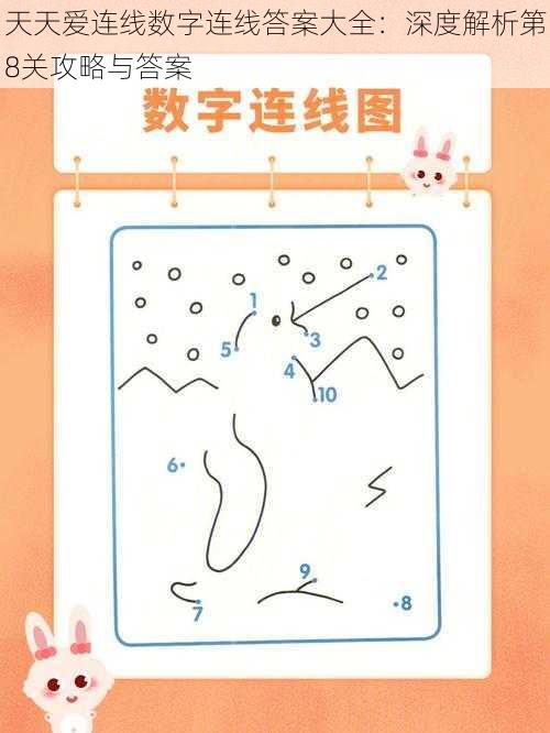 天天爱连线数字连线答案大全：深度解析第8关攻略与答案