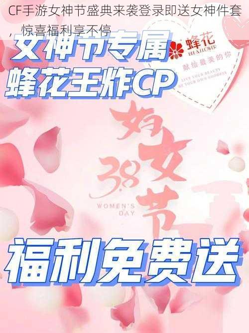 CF手游女神节盛典来袭登录即送女神件套，惊喜福利享不停