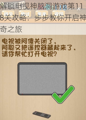 解锁电视神脑洞游戏第118关攻略：步步教你开启神奇之旅