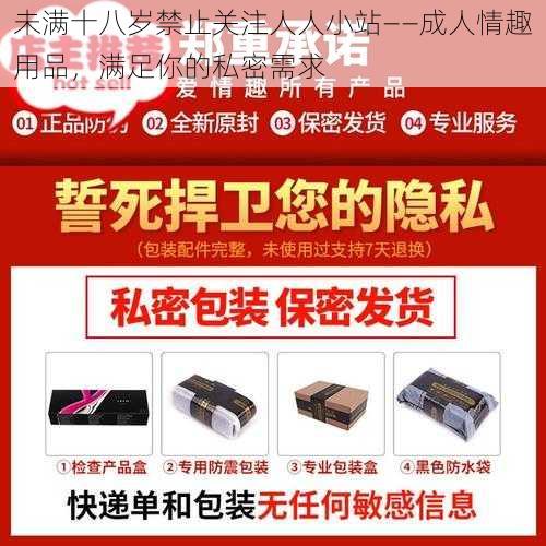 未满十八岁禁止关注人人小站——成人情趣用品，满足你的私密需求