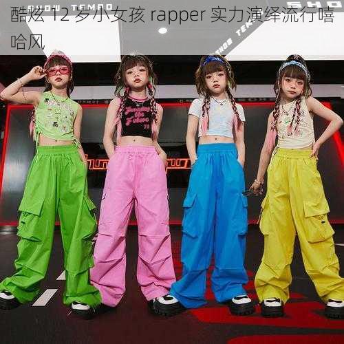 酷炫 12 岁小女孩 rapper 实力演绎流行嘻哈风