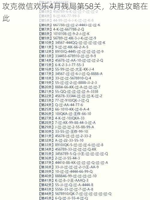 攻克微信欢乐4月残局第58关，决胜攻略在此