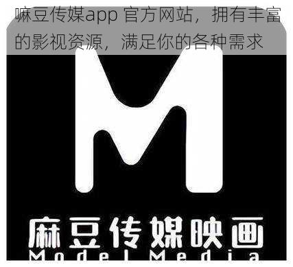 嘛豆传媒app 官方网站，拥有丰富的影视资源，满足你的各种需求