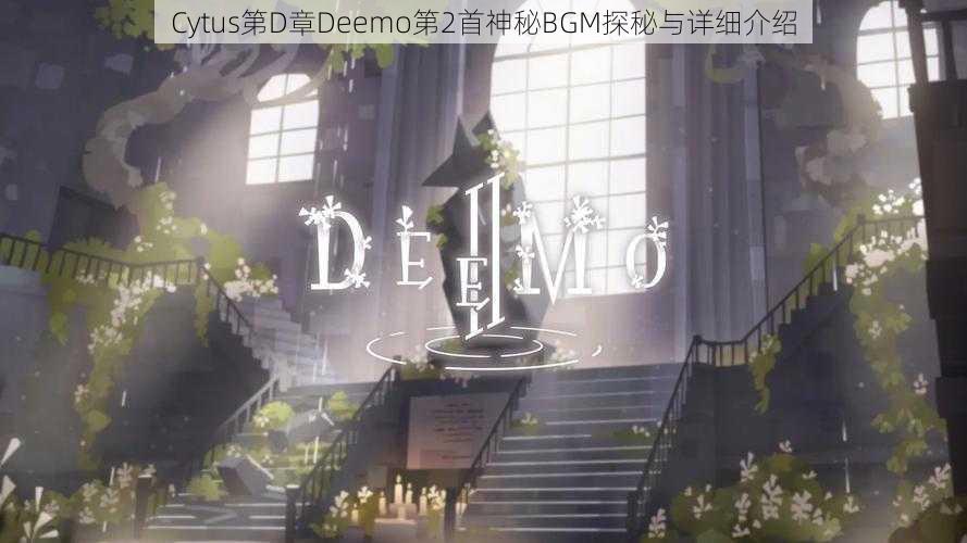 Cytus第D章Deemo第2首神秘BGM探秘与详细介绍