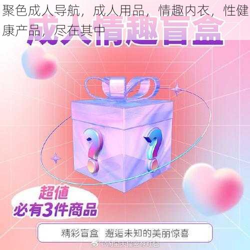 聚色成人导航，成人用品，情趣内衣，性健康产品，尽在其中