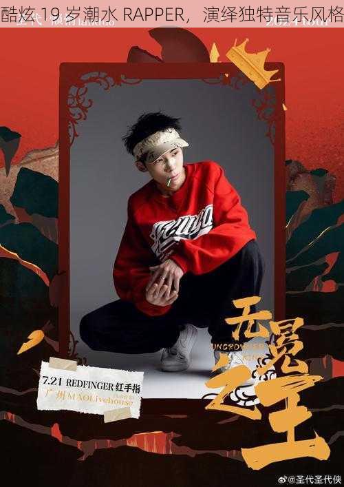 酷炫 19 岁潮水 RAPPER，演绎独特音乐风格