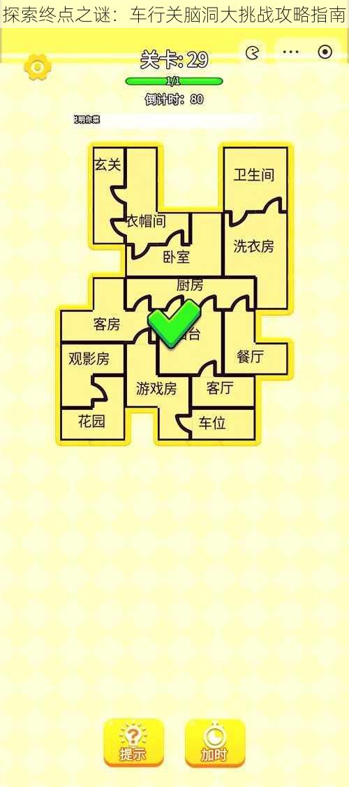 探索终点之谜：车行关脑洞大挑战攻略指南