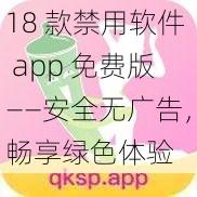 18 款禁用软件 app 免费版——安全无广告，畅享绿色体验