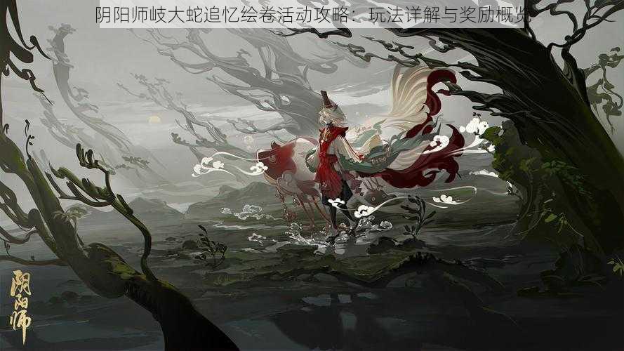 阴阳师岐大蛇追忆绘卷活动攻略：玩法详解与奖励概览