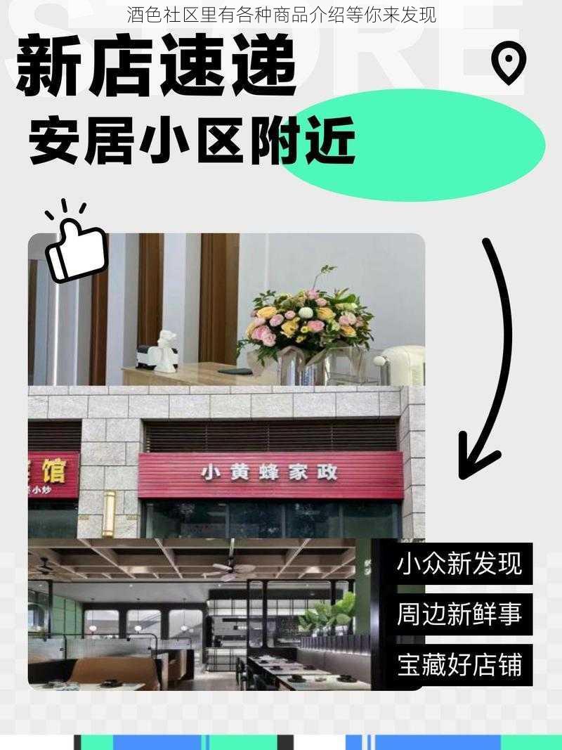 酒色社区里有各种商品介绍等你来发现