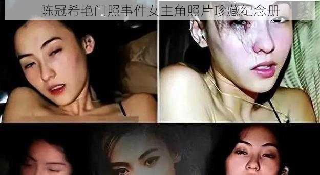 陈冠希艳门照事件女主角照片珍藏纪念册