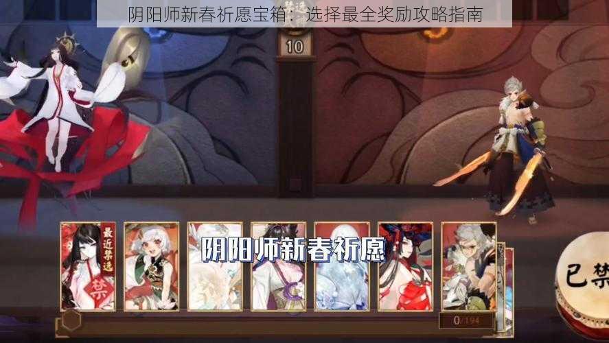 阴阳师新春祈愿宝箱：选择最全奖励攻略指南