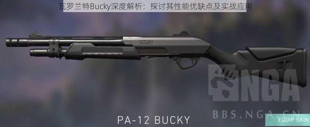 瓦罗兰特Bucky深度解析：探讨其性能优缺点及实战应用