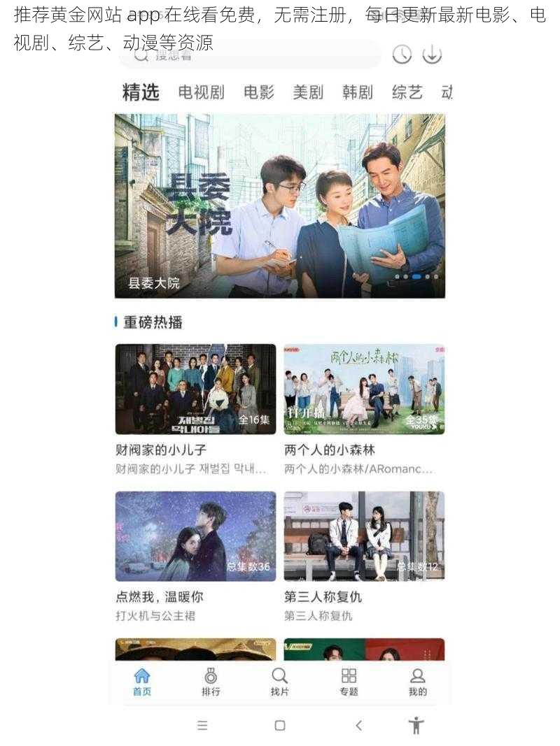 推荐黄金网站 app 在线看免费，无需注册，每日更新最新电影、电视剧、综艺、动漫等资源