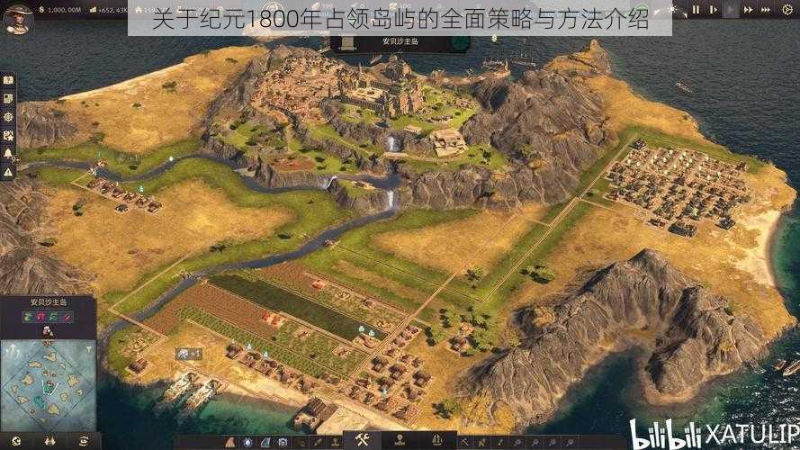 关于纪元1800年占领岛屿的全面策略与方法介绍