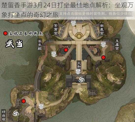 楚留香手游3月24日打坐最佳地点解析：坐观万象打坐点的奇幻之旅