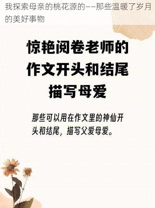 我探索母亲的桃花源的——那些温暖了岁月的美好事物