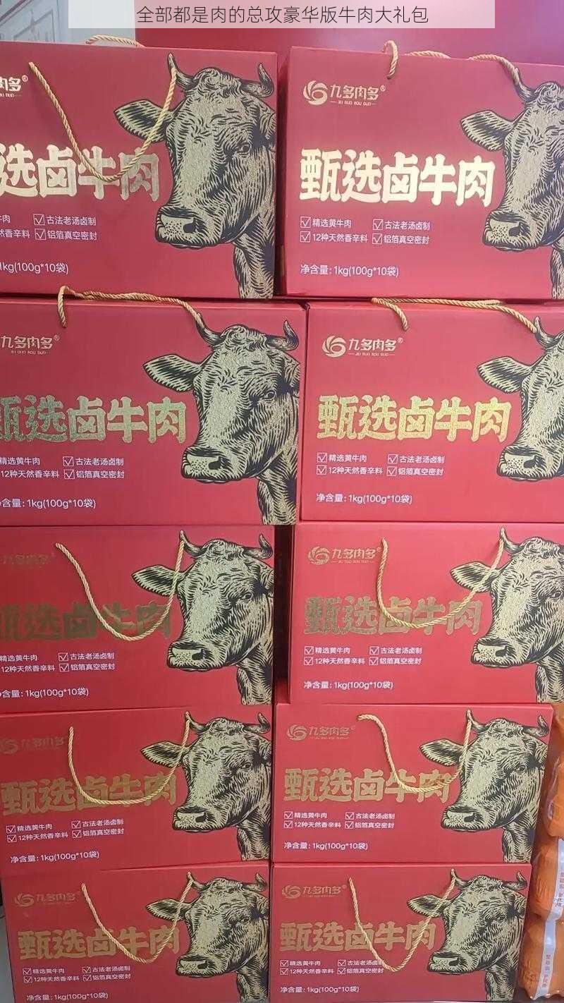 全部都是肉的总攻豪华版牛肉大礼包