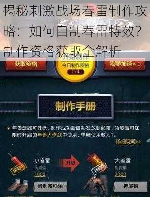 揭秘刺激战场春雷制作攻略：如何自制春雷特效？制作资格获取全解析