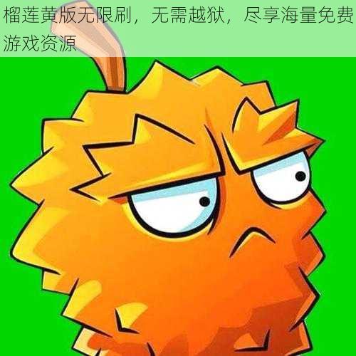 榴莲黄版无限刷，无需越狱，尽享海量免费游戏资源