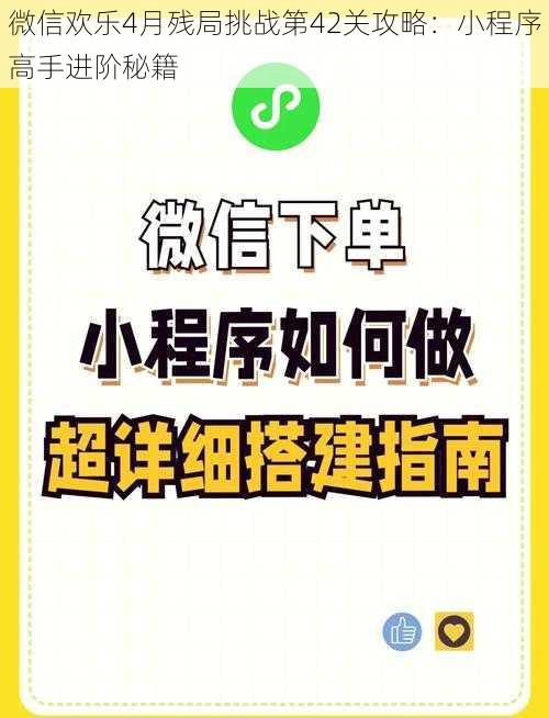 微信欢乐4月残局挑战第42关攻略：小程序高手进阶秘籍