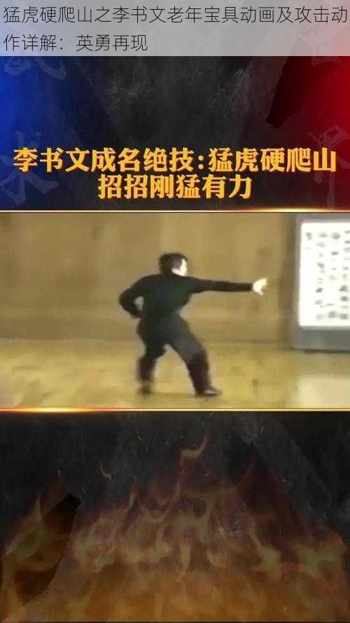 猛虎硬爬山之李书文老年宝具动画及攻击动作详解：英勇再现