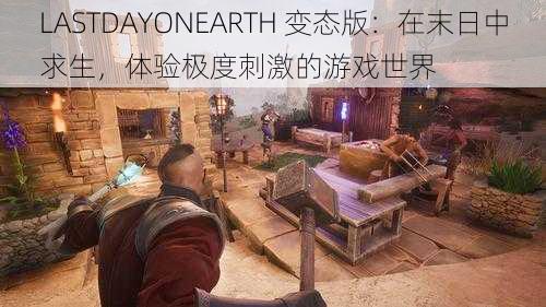 LASTDAYONEARTH 变态版：在末日中求生，体验极度刺激的游戏世界