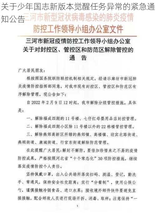 关于少年国志新版本觉醒任务异常的紧急通知公告