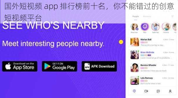 国外短视频 app 排行榜前十名，你不能错过的创意短视频平台