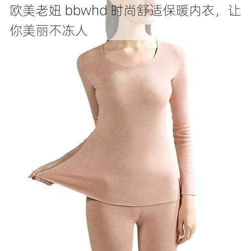 欧美老妞 bbwhd 时尚舒适保暖内衣，让你美丽不冻人