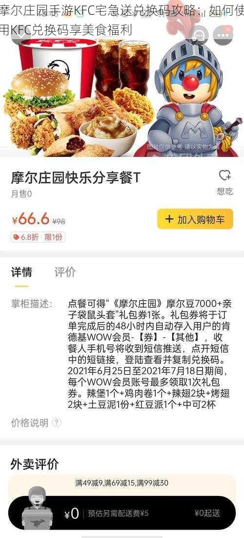 摩尔庄园手游KFC宅急送兑换码攻略：如何使用KFC兑换码享美食福利