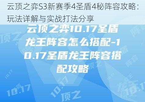 云顶之弈S3新赛季4圣盾4秘阵容攻略：玩法详解与实战打法分享