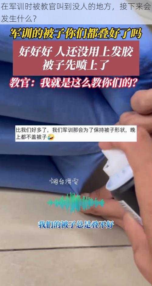 在军训时被教官叫到没人的地方，接下来会发生什么？