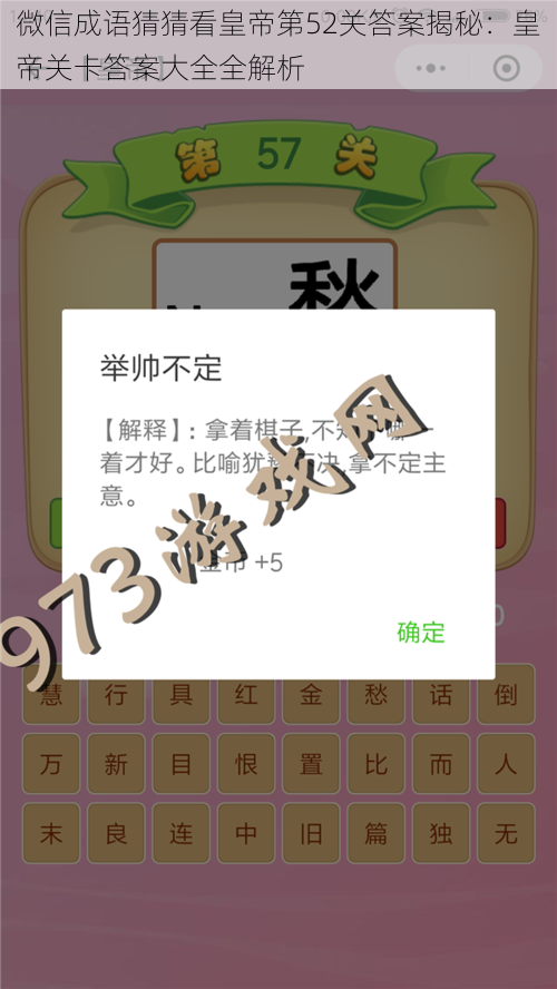微信成语猜猜看皇帝第52关答案揭秘：皇帝关卡答案大全全解析