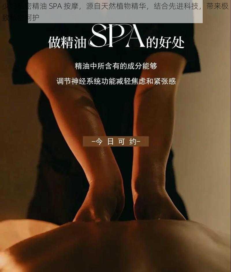 少妇私密精油 SPA 按摩，源自天然植物精华，结合先进科技，带来极致私密呵护