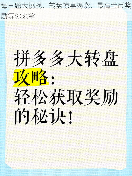 每日题大挑战，转盘惊喜揭晓，最高金币奖励等你来拿