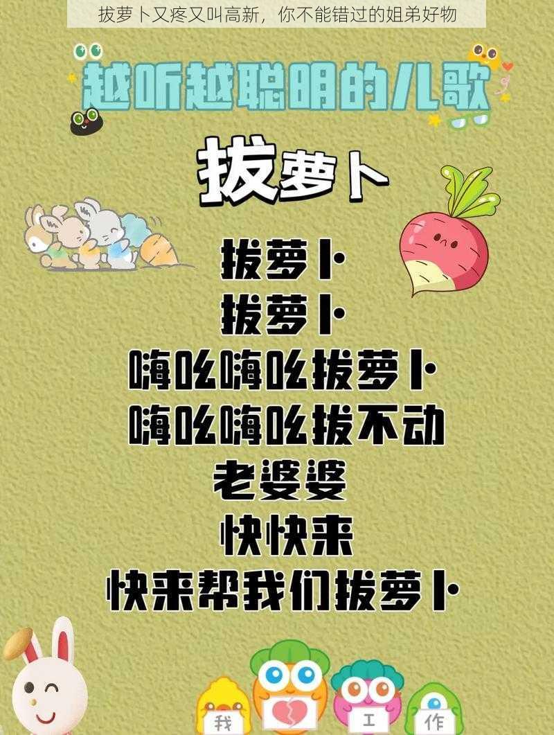 拔萝卜又疼又叫高新，你不能错过的姐弟好物